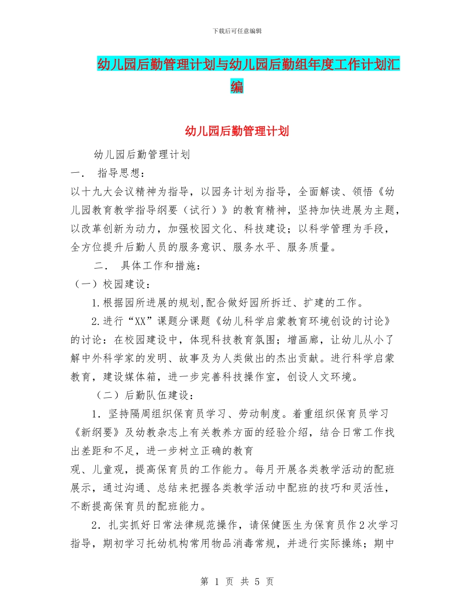 幼儿园后勤管理计划与幼儿园后勤组年度工作计划汇编_第1页