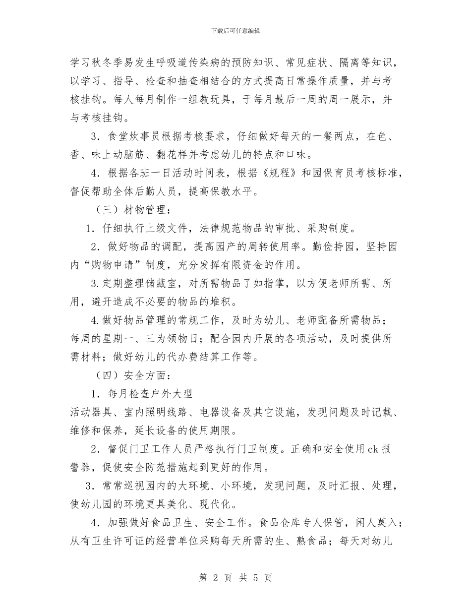 幼儿园后勤管理计划与幼儿园后勤组年度工作计划汇编_第2页