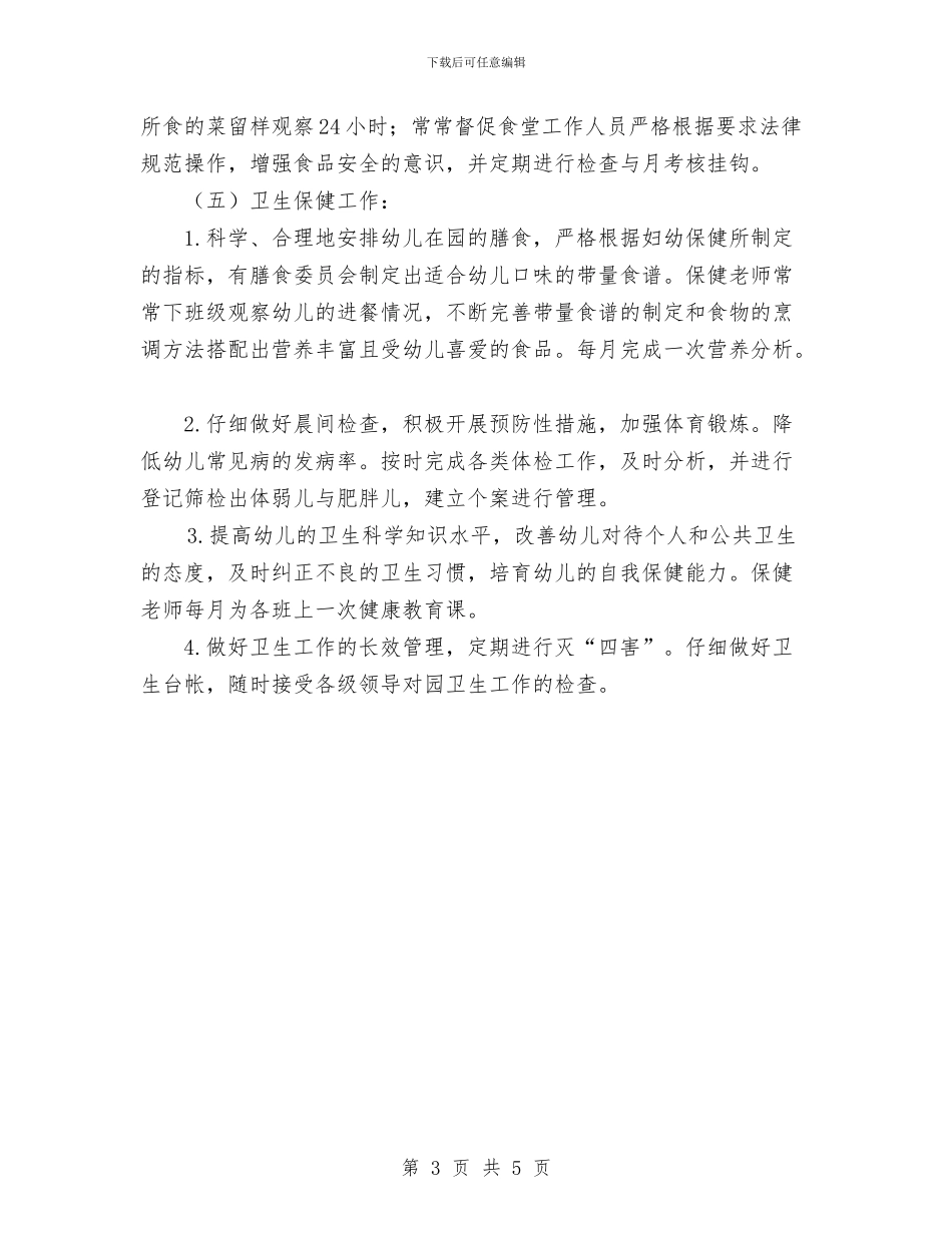 幼儿园后勤管理计划与幼儿园后勤组年度工作计划汇编_第3页
