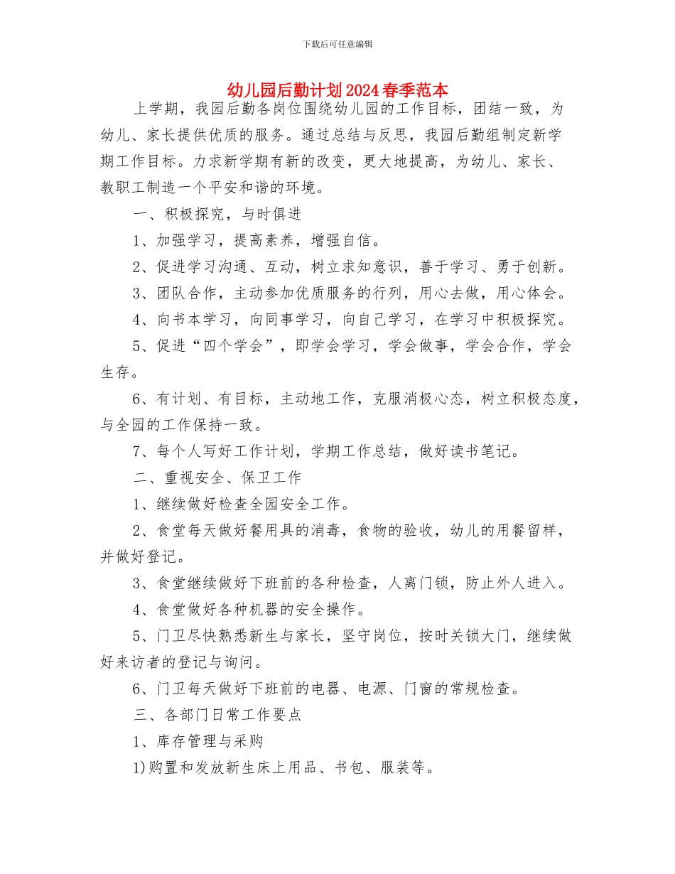 幼儿园后勤计划2024年度与幼儿园后勤计划2024春季范本汇编_第3页