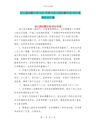 幼儿园后勤计划2024年度与幼儿园后勤计划2024春季范本汇编