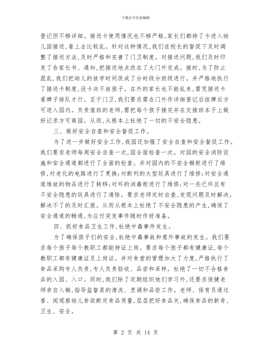 幼儿园后勤计划总结与幼儿园后勤财务工作计划汇编_第2页