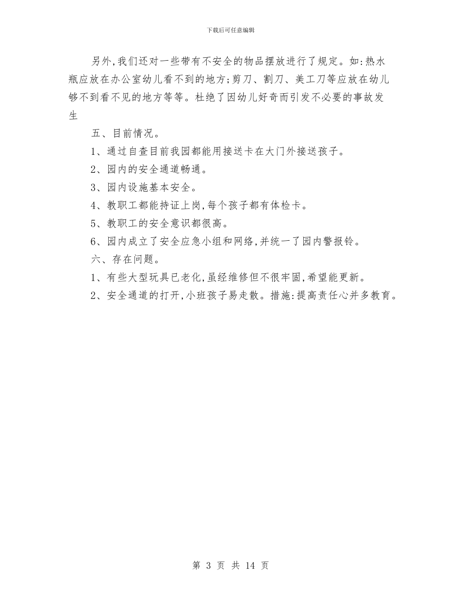 幼儿园后勤计划总结与幼儿园后勤财务工作计划汇编_第3页