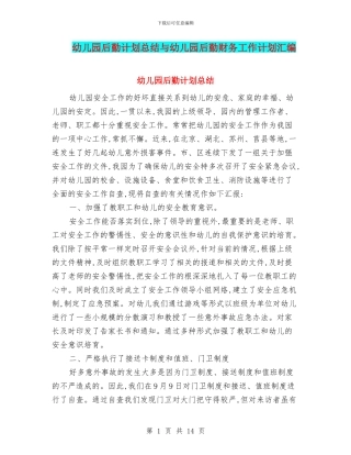 幼儿园后勤计划总结与幼儿园后勤财务工作计划汇编