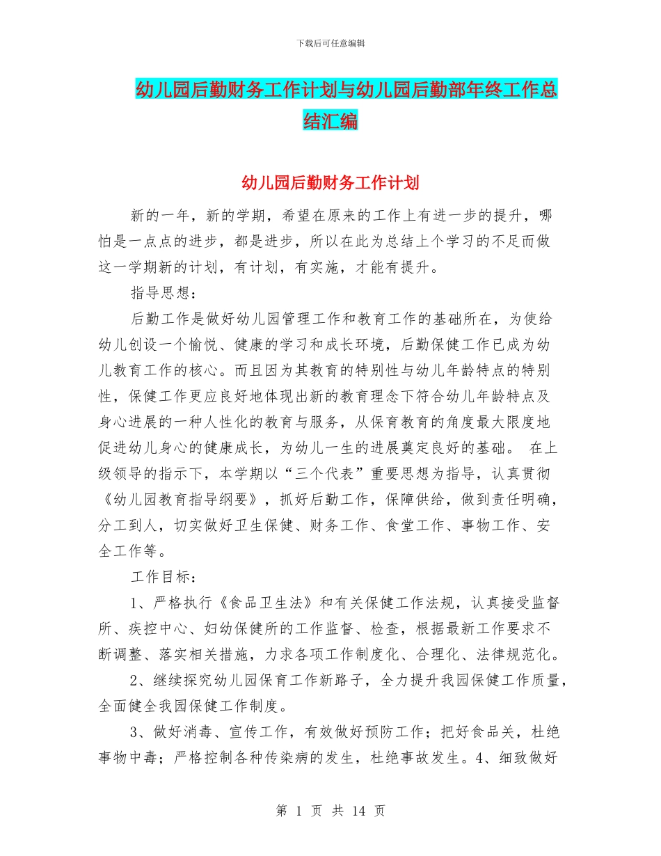 幼儿园后勤财务工作计划与幼儿园后勤部年终工作总结汇编_第1页