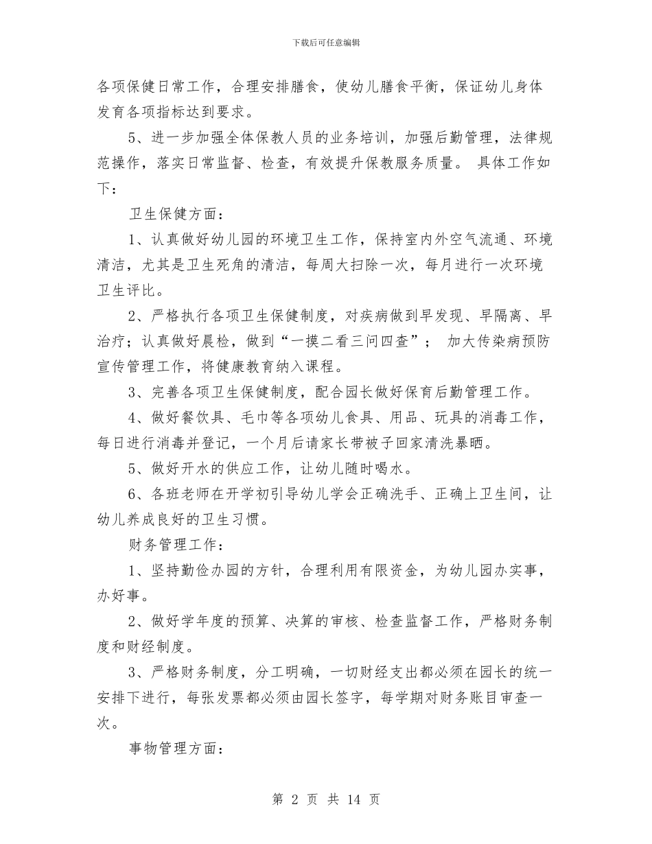 幼儿园后勤财务工作计划与幼儿园后勤部年终工作总结汇编_第2页