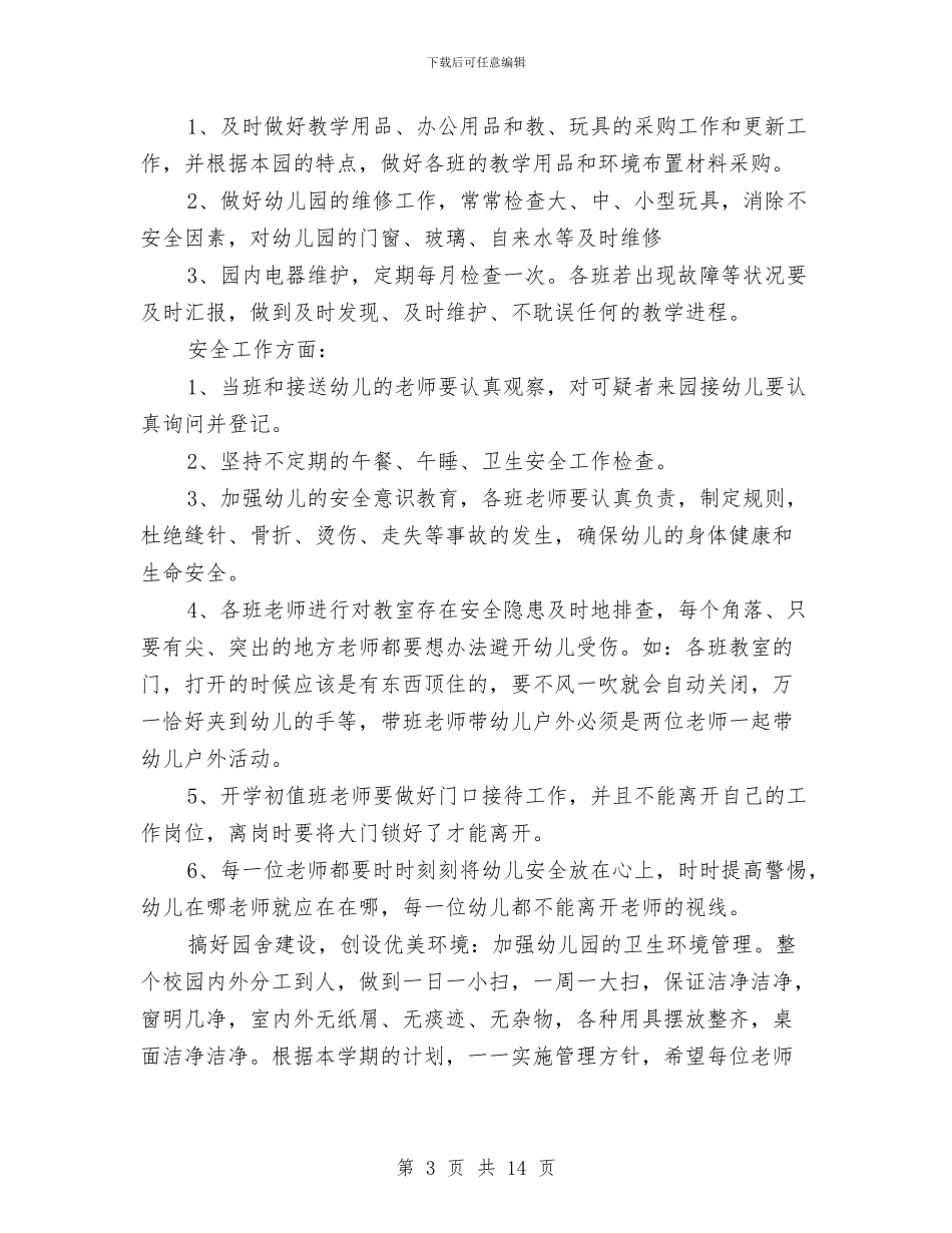 幼儿园后勤财务工作计划与幼儿园后勤部年终工作总结汇编_第3页