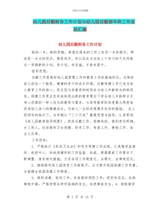 幼儿园后勤财务工作计划与幼儿园后勤部年终工作总结汇编