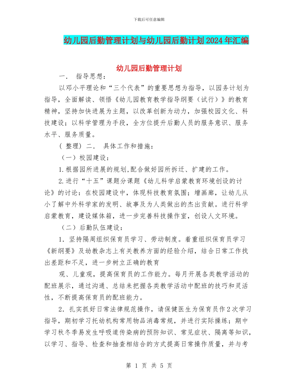 幼儿园后勤管理计划与幼儿园后勤计划2024年汇编_第1页