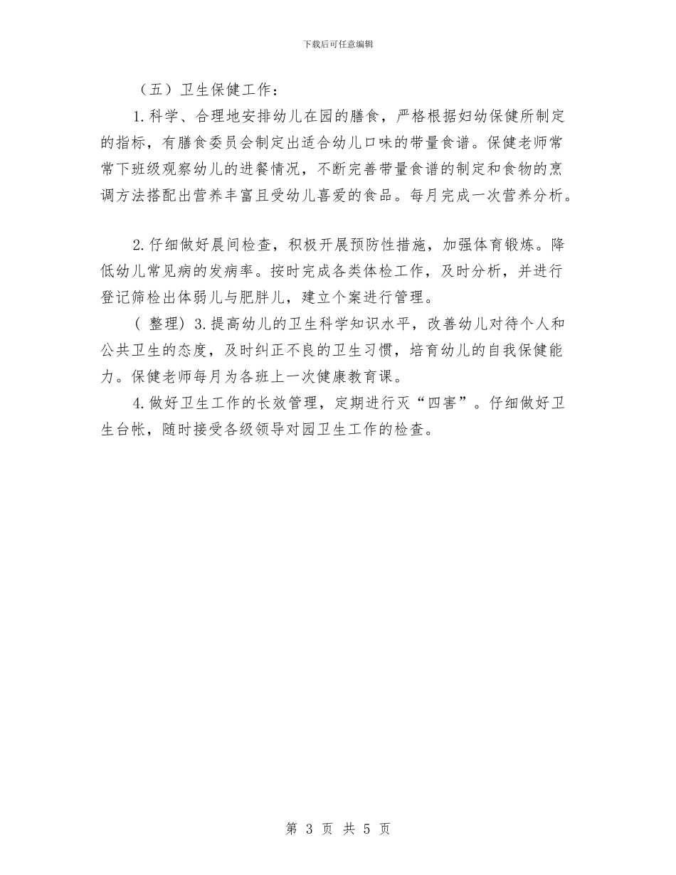 幼儿园后勤管理计划与幼儿园后勤计划2024年汇编_第3页