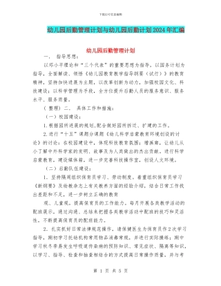 幼儿园后勤管理计划与幼儿园后勤计划2024年汇编