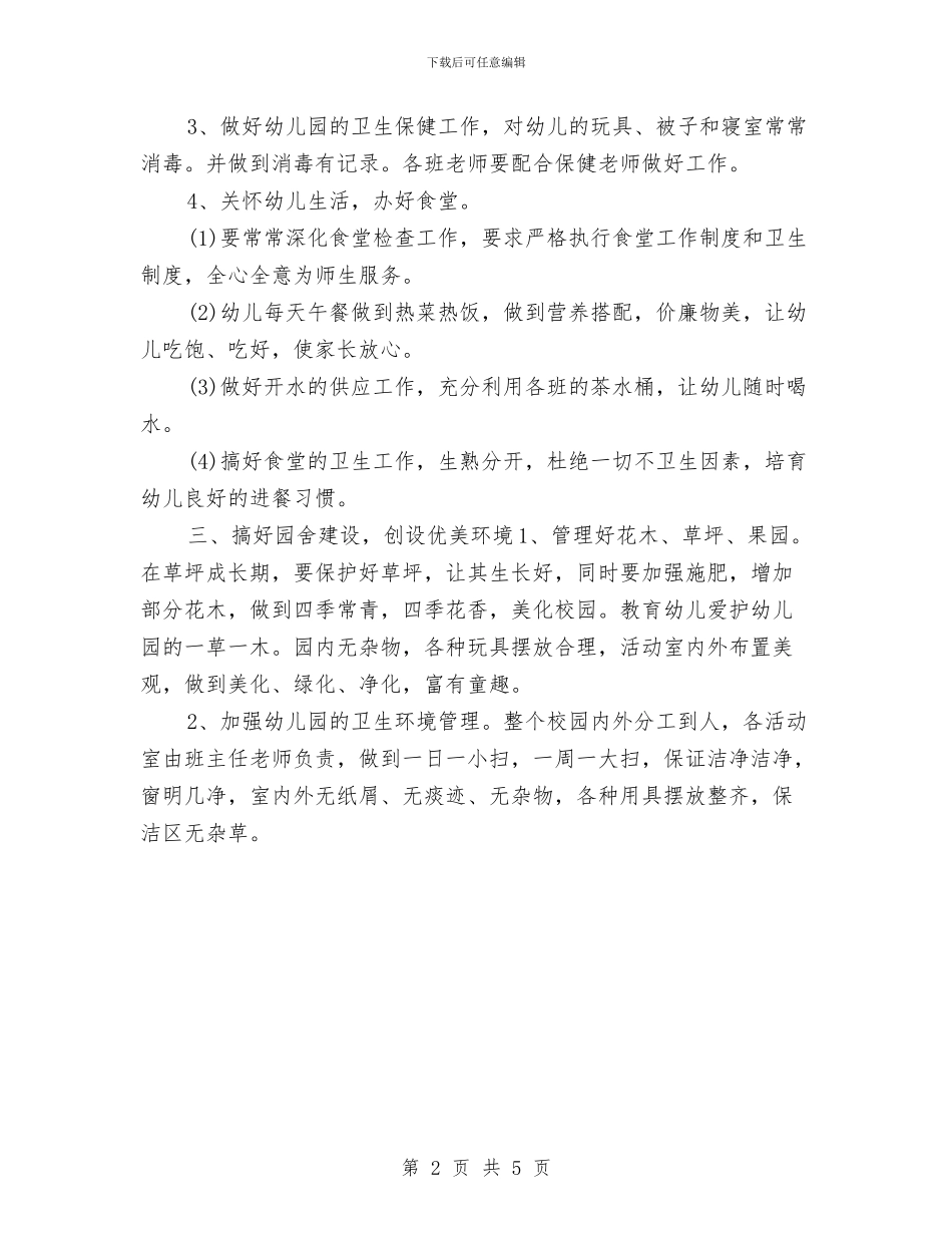 幼儿园后勤部2024年工作安排范文与幼儿园后勤部工作计划汇编_第2页