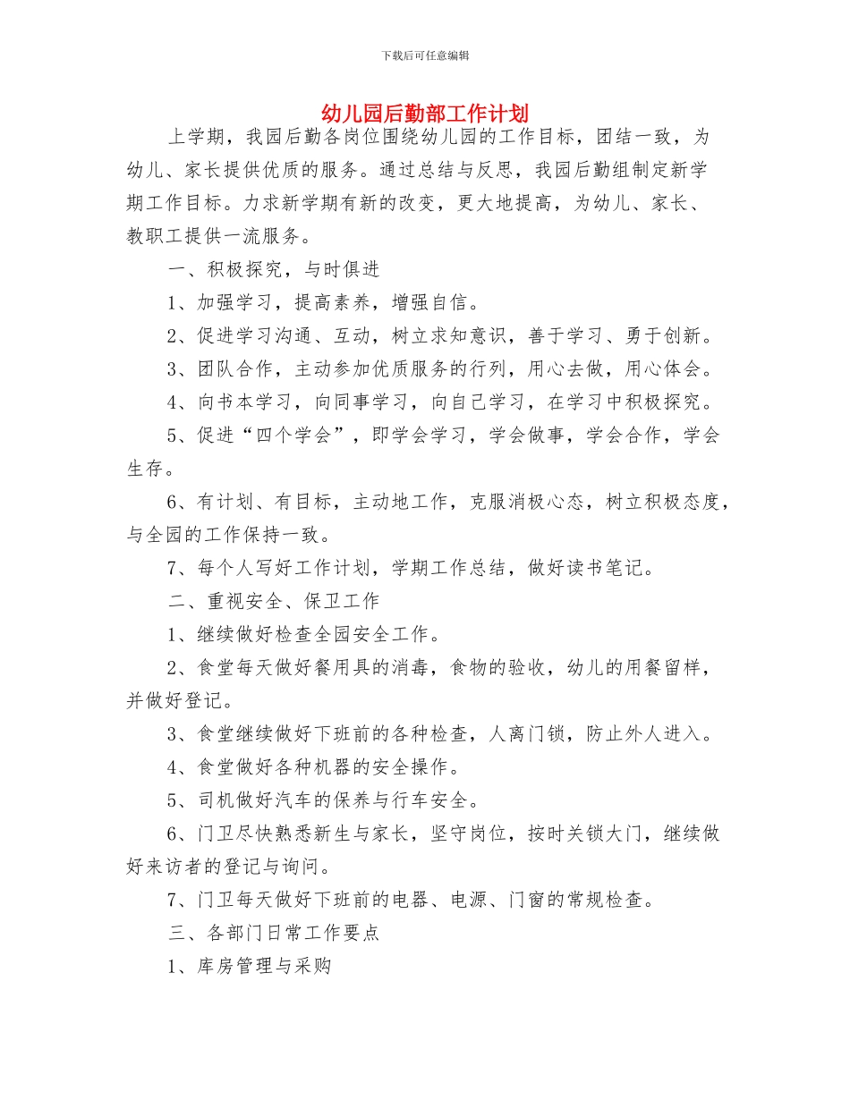 幼儿园后勤部2024年工作安排范文与幼儿园后勤部工作计划汇编_第3页