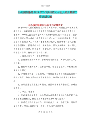 幼儿园后勤部2024年工作安排范文与幼儿园后勤部工作计划汇编