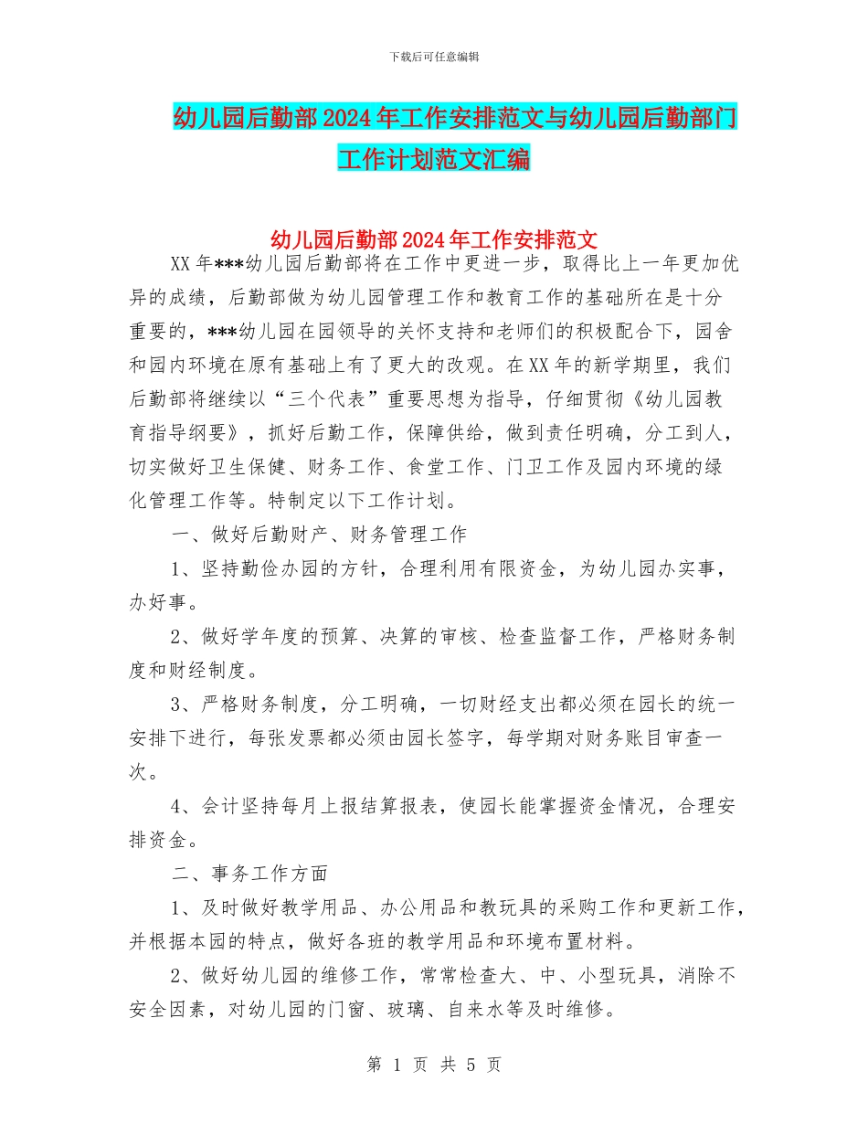 幼儿园后勤部2024年工作安排范文与幼儿园后勤部门工作计划范文汇编_第1页