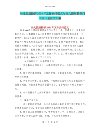 幼儿园后勤部2024年工作安排范文与幼儿园后勤部门工作计划范文汇编