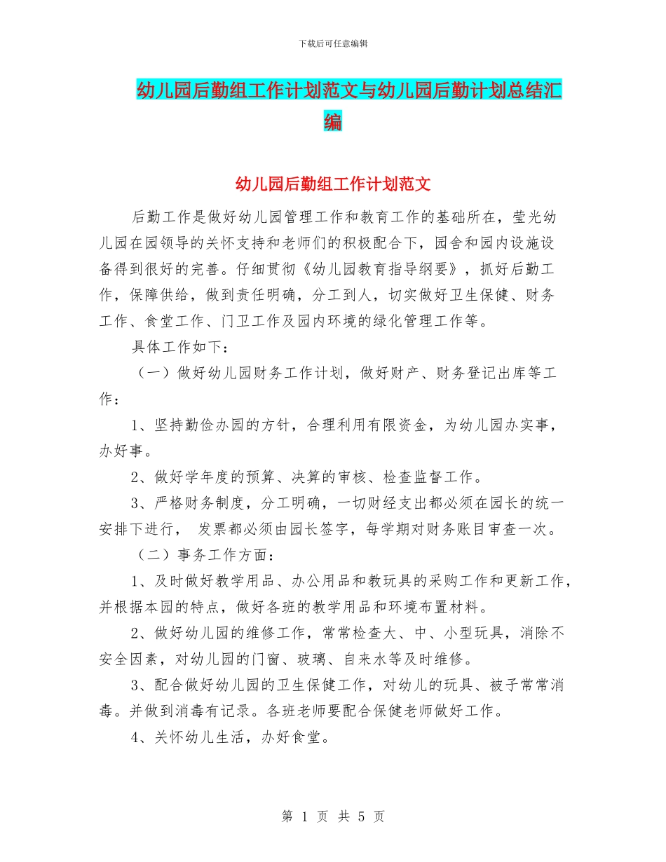 幼儿园后勤组工作计划范文与幼儿园后勤计划总结汇编_第1页
