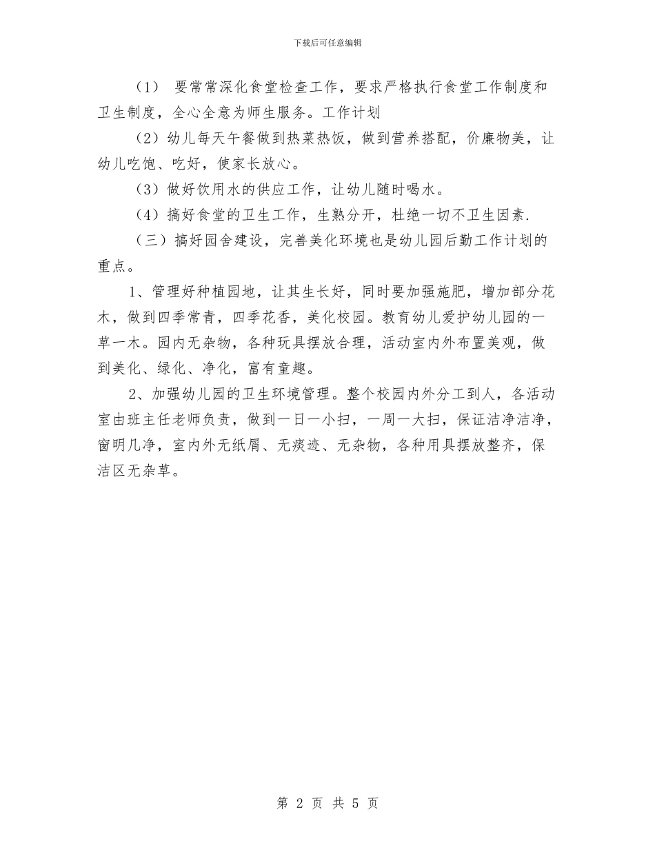 幼儿园后勤组工作计划范文与幼儿园后勤计划总结汇编_第2页