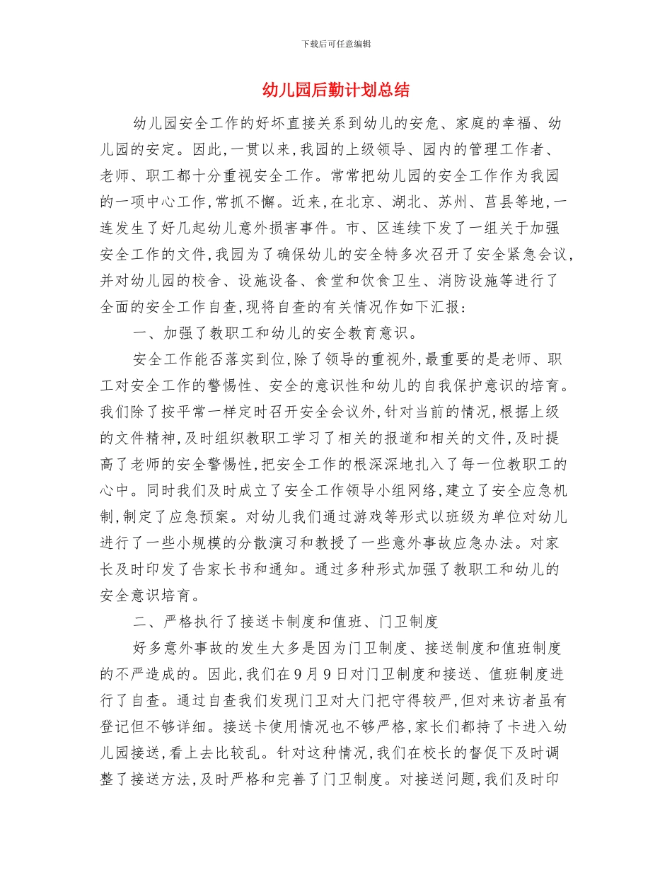 幼儿园后勤组工作计划范文与幼儿园后勤计划总结汇编_第3页