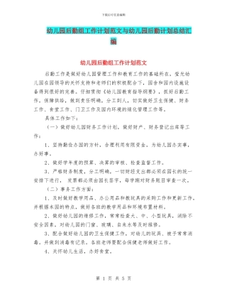 幼儿园后勤组工作计划范文与幼儿园后勤计划总结汇编