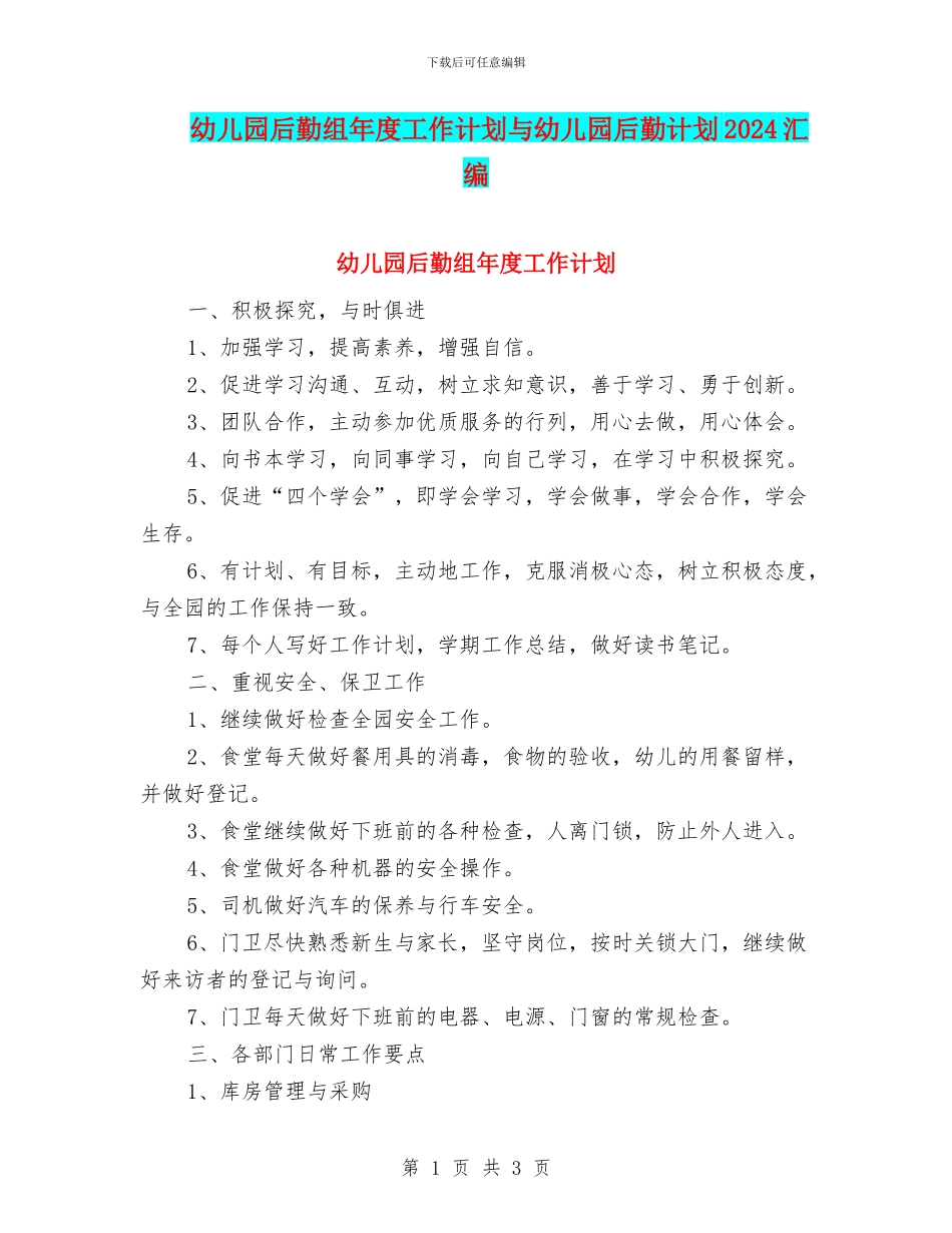 幼儿园后勤组年度工作计划与幼儿园后勤计划2024汇编_第1页