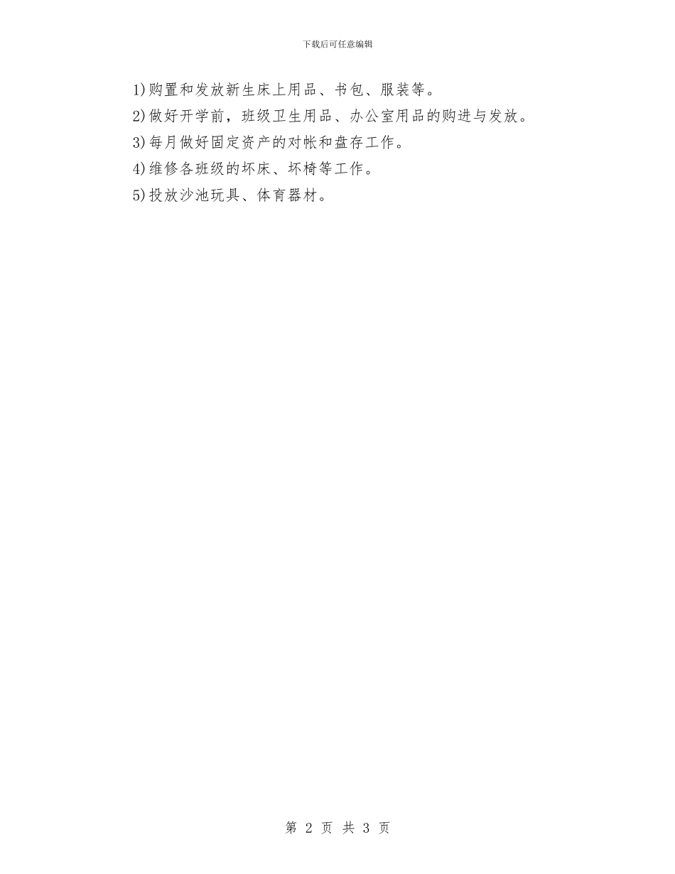 幼儿园后勤组年度工作计划与幼儿园后勤计划2024汇编_第2页