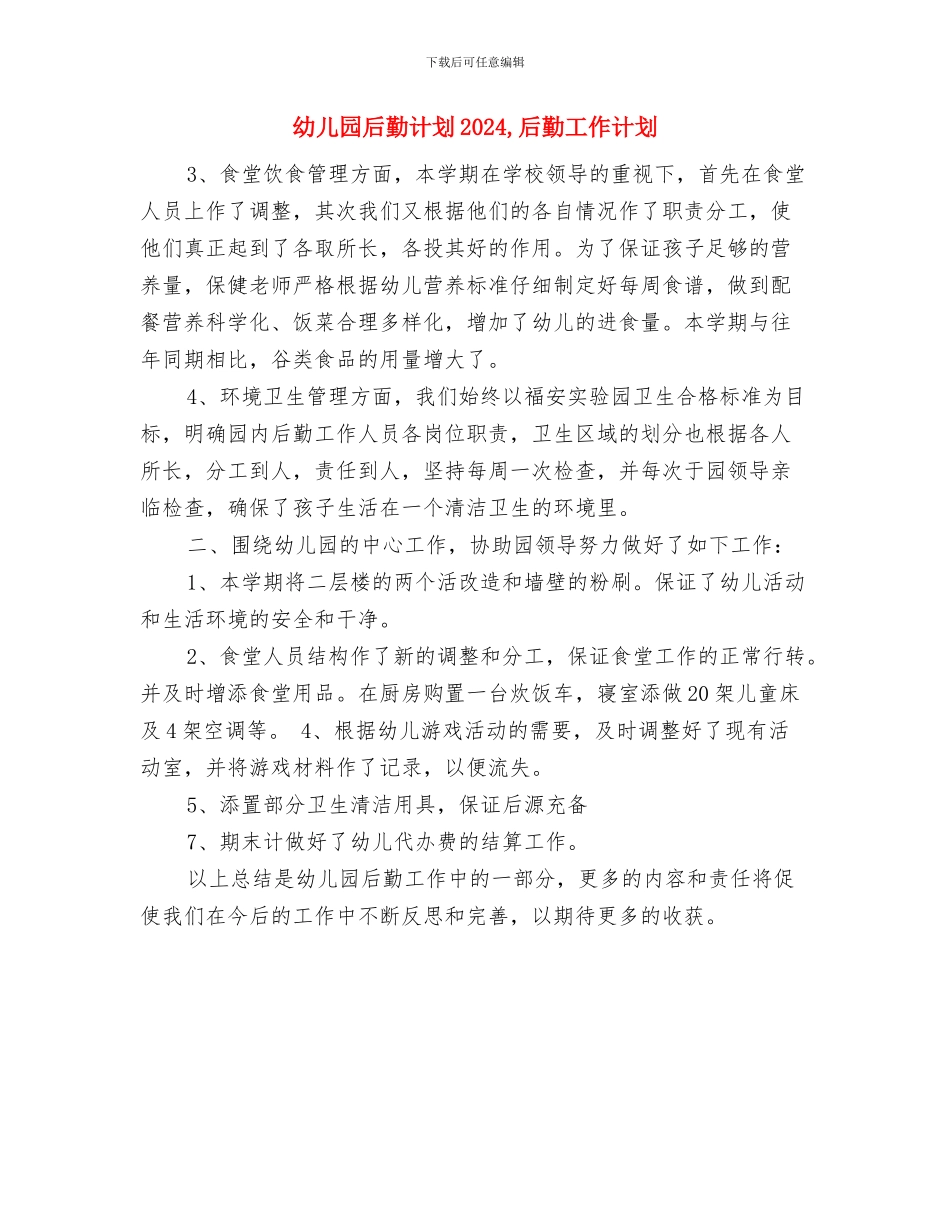 幼儿园后勤组年度工作计划与幼儿园后勤计划2024汇编_第3页