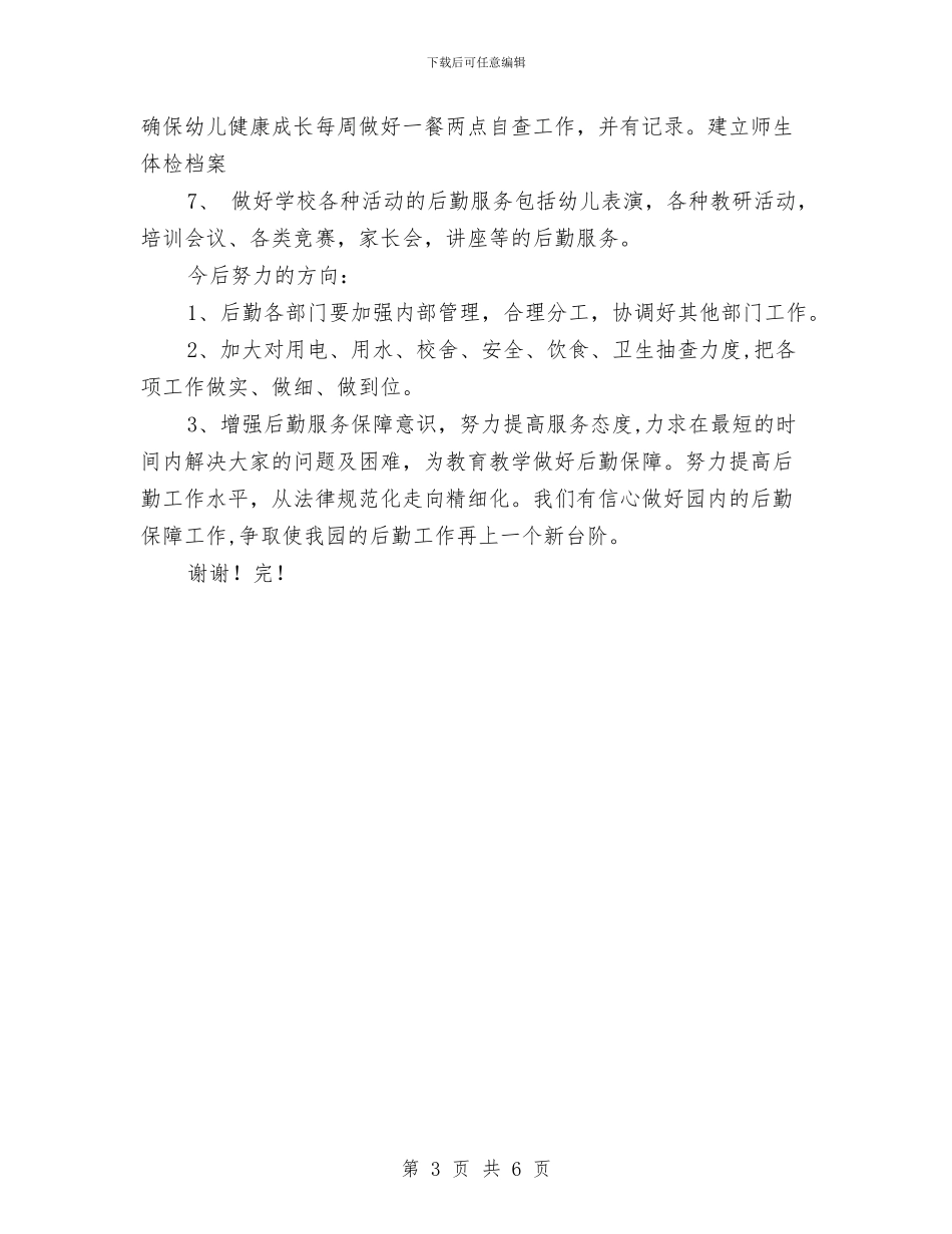 幼儿园后勤部年终工作总结与幼儿园后勤部门工作计划范文汇编_第3页