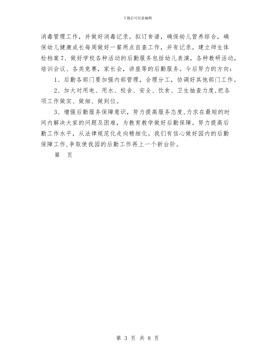 幼儿园后勤部年终工作总结范文与幼儿园后勤部年终总结900字汇编_第3页