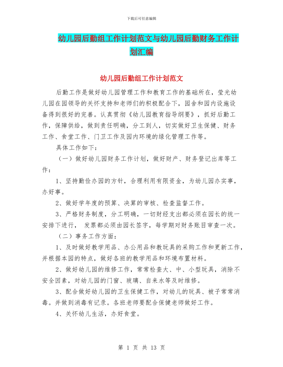 幼儿园后勤组工作计划范文与幼儿园后勤财务工作计划汇编_第1页