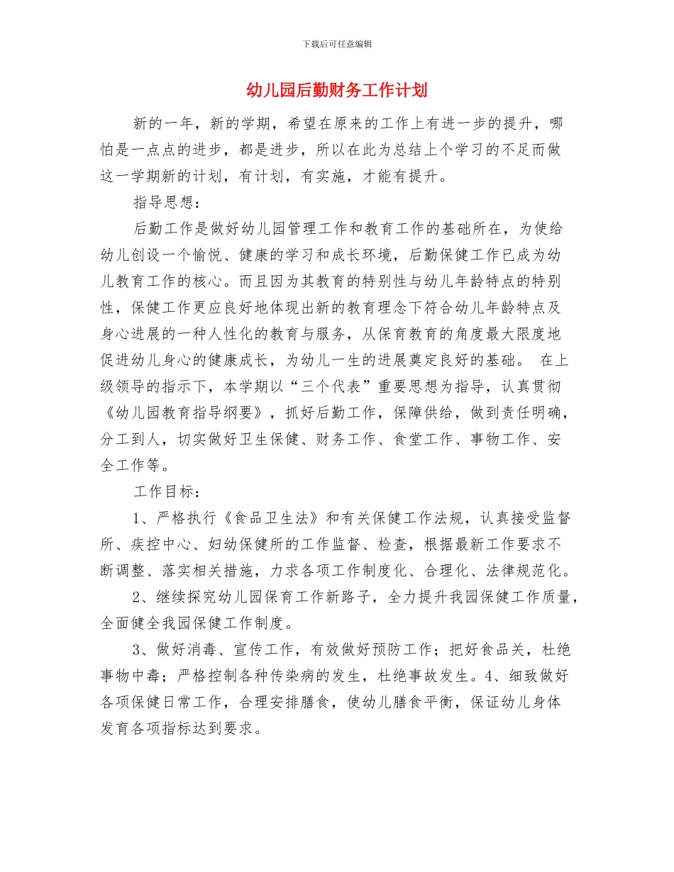 幼儿园后勤组工作计划范文与幼儿园后勤财务工作计划汇编_第3页