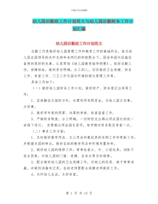幼儿园后勤组工作计划范文与幼儿园后勤财务工作计划汇编