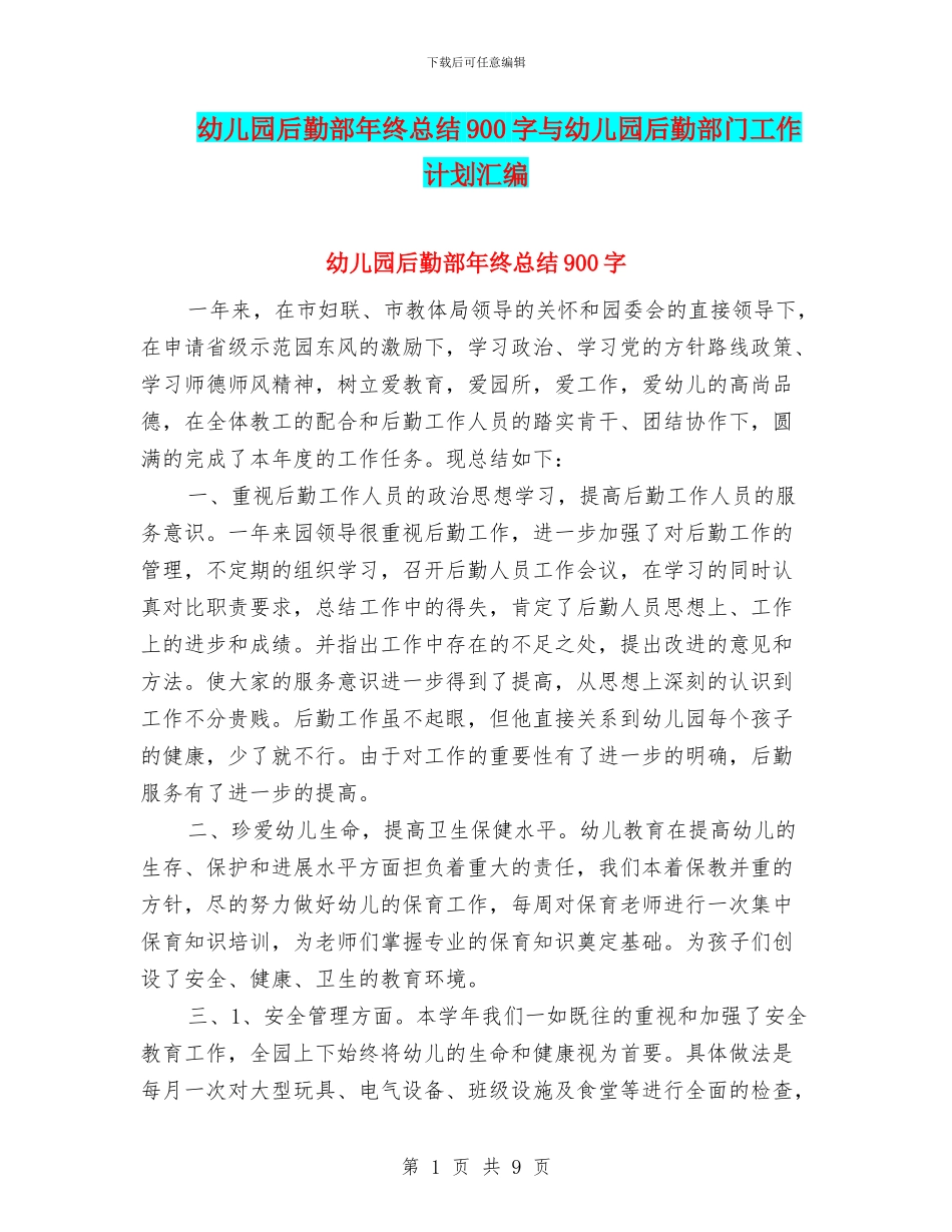幼儿园后勤部年终总结900字与幼儿园后勤部门工作计划汇编_第1页