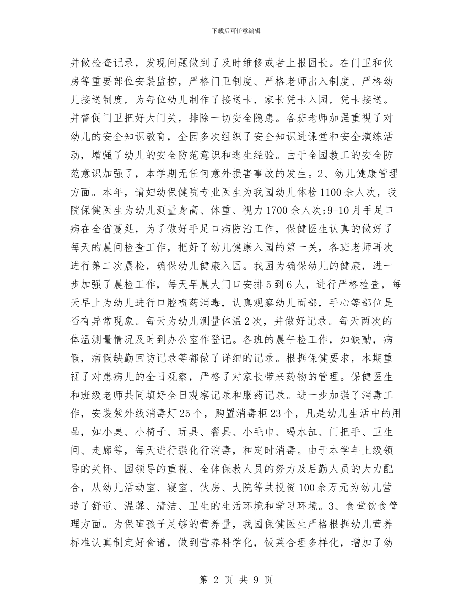 幼儿园后勤部年终总结900字与幼儿园后勤部门工作计划汇编_第2页