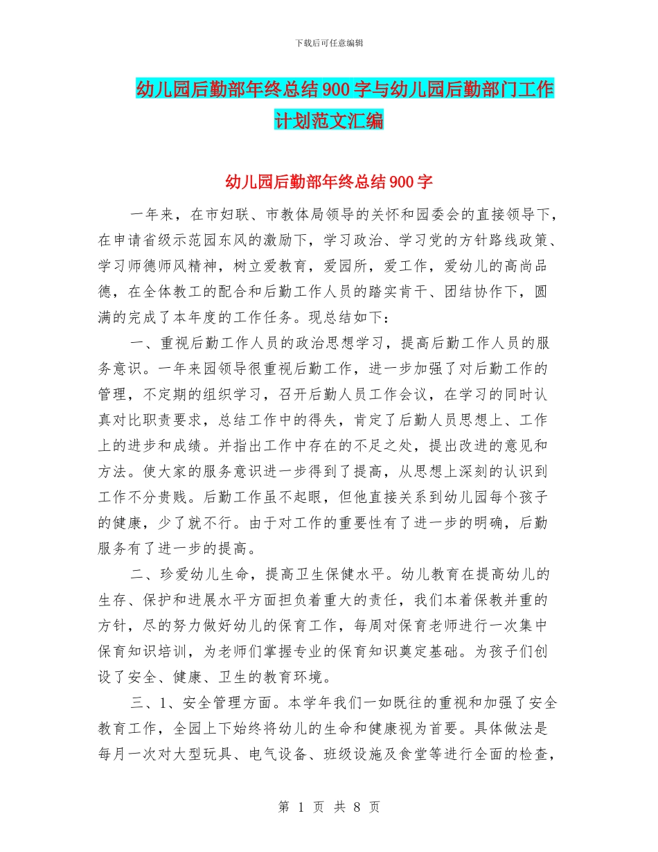 幼儿园后勤部年终总结900字与幼儿园后勤部门工作计划范文汇编_第1页