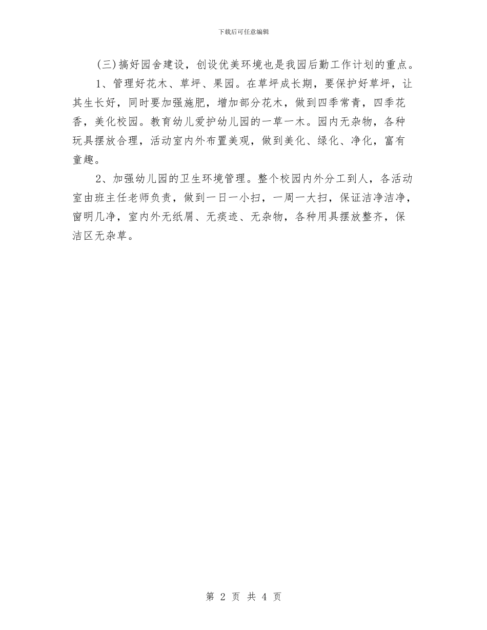 幼儿园后勤计划2024春季例文与幼儿园后勤计划2024春季报告汇编_第2页