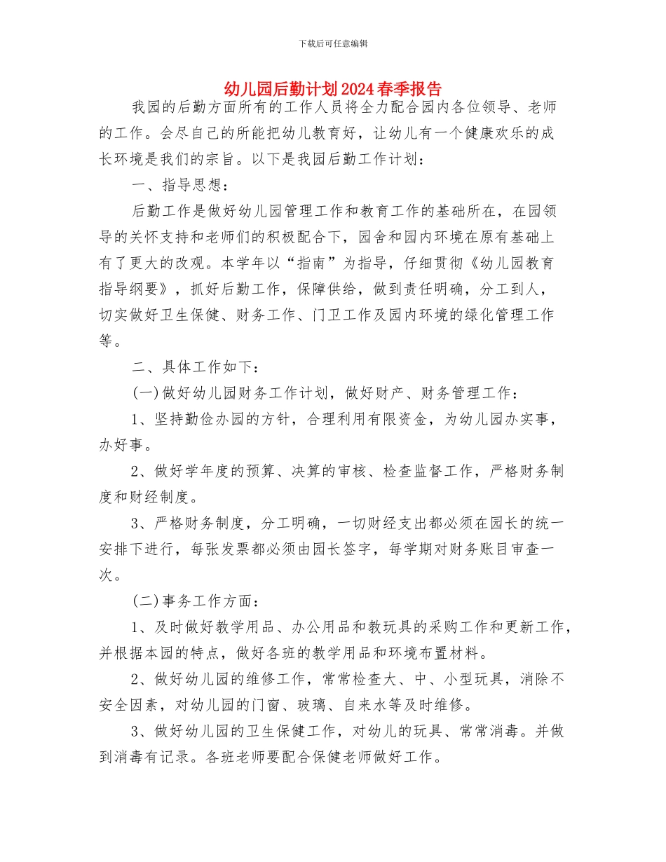 幼儿园后勤计划2024春季例文与幼儿园后勤计划2024春季报告汇编_第3页