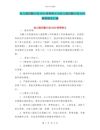 幼儿园后勤计划2024春季例文与幼儿园后勤计划2024春季报告汇编