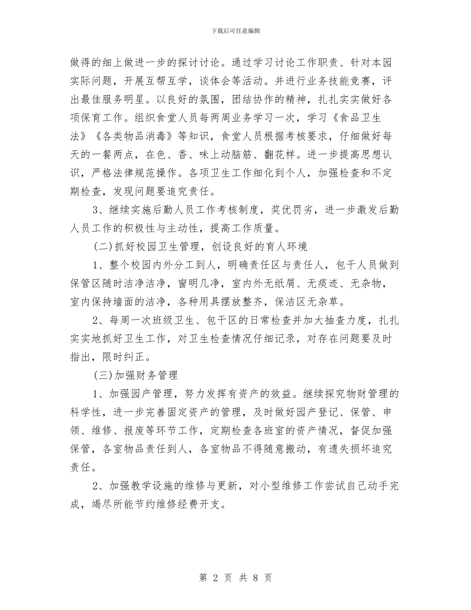 幼儿园后勤计划2024春季与幼儿园后勤计划2024春季例文汇编_第2页