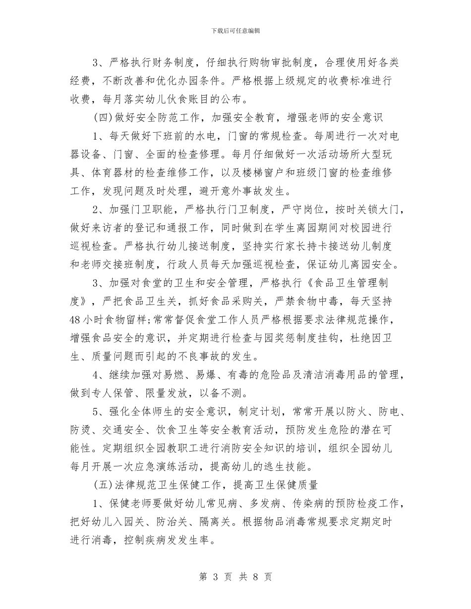 幼儿园后勤计划2024春季与幼儿园后勤计划2024春季例文汇编_第3页