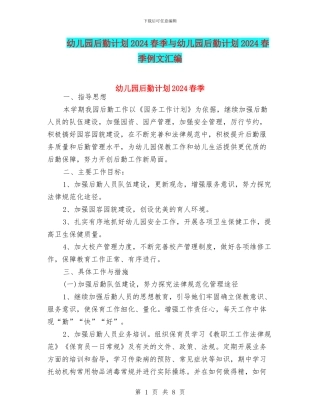 幼儿园后勤计划2024春季与幼儿园后勤计划2024春季例文汇编