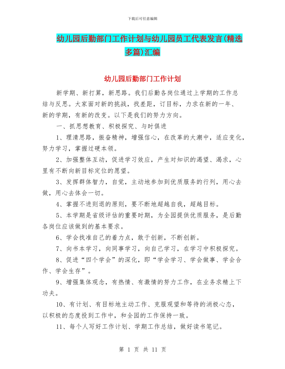 幼儿园后勤部门工作计划与幼儿园员工代表发言汇编_第1页