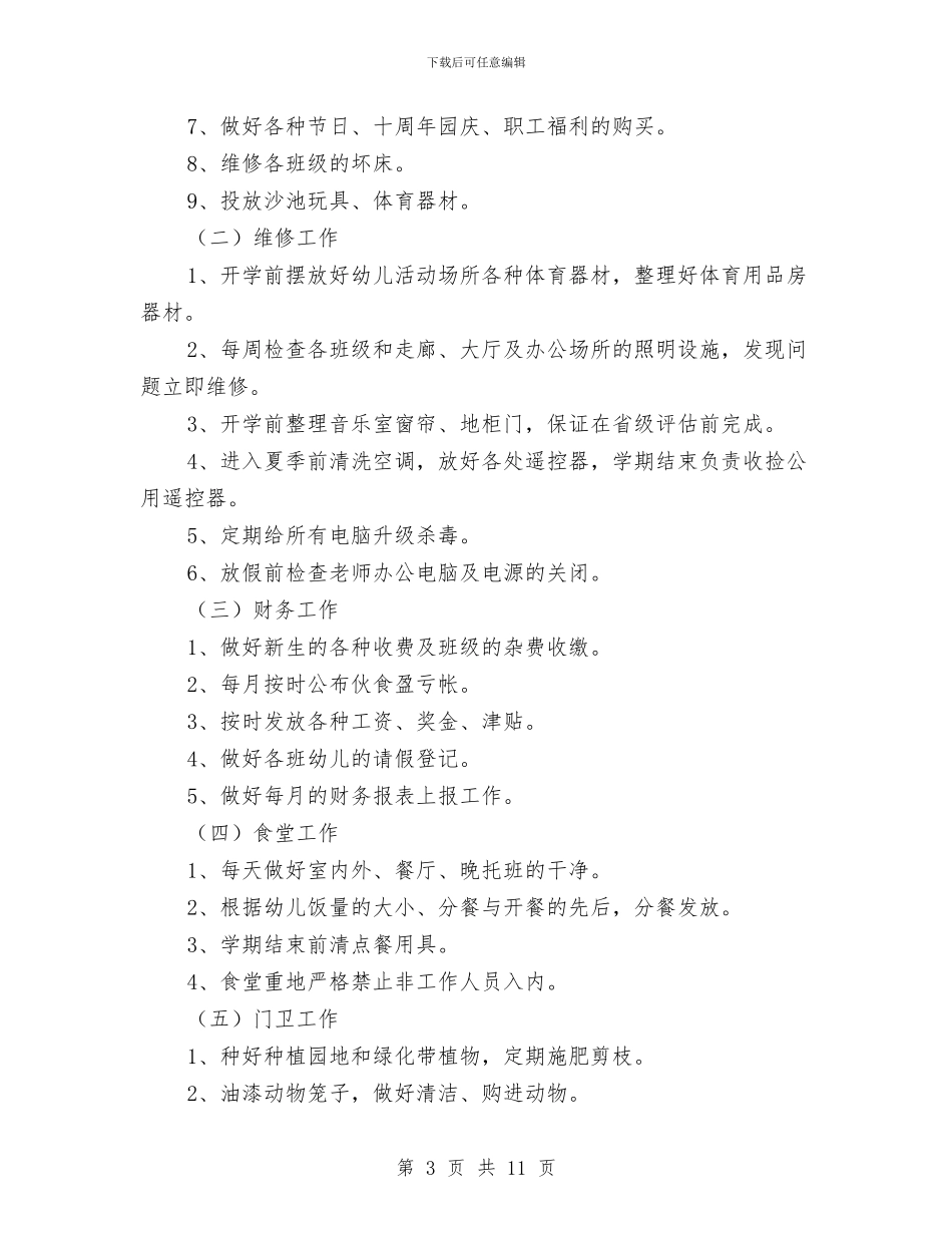 幼儿园后勤部门工作计划与幼儿园员工代表发言汇编_第3页