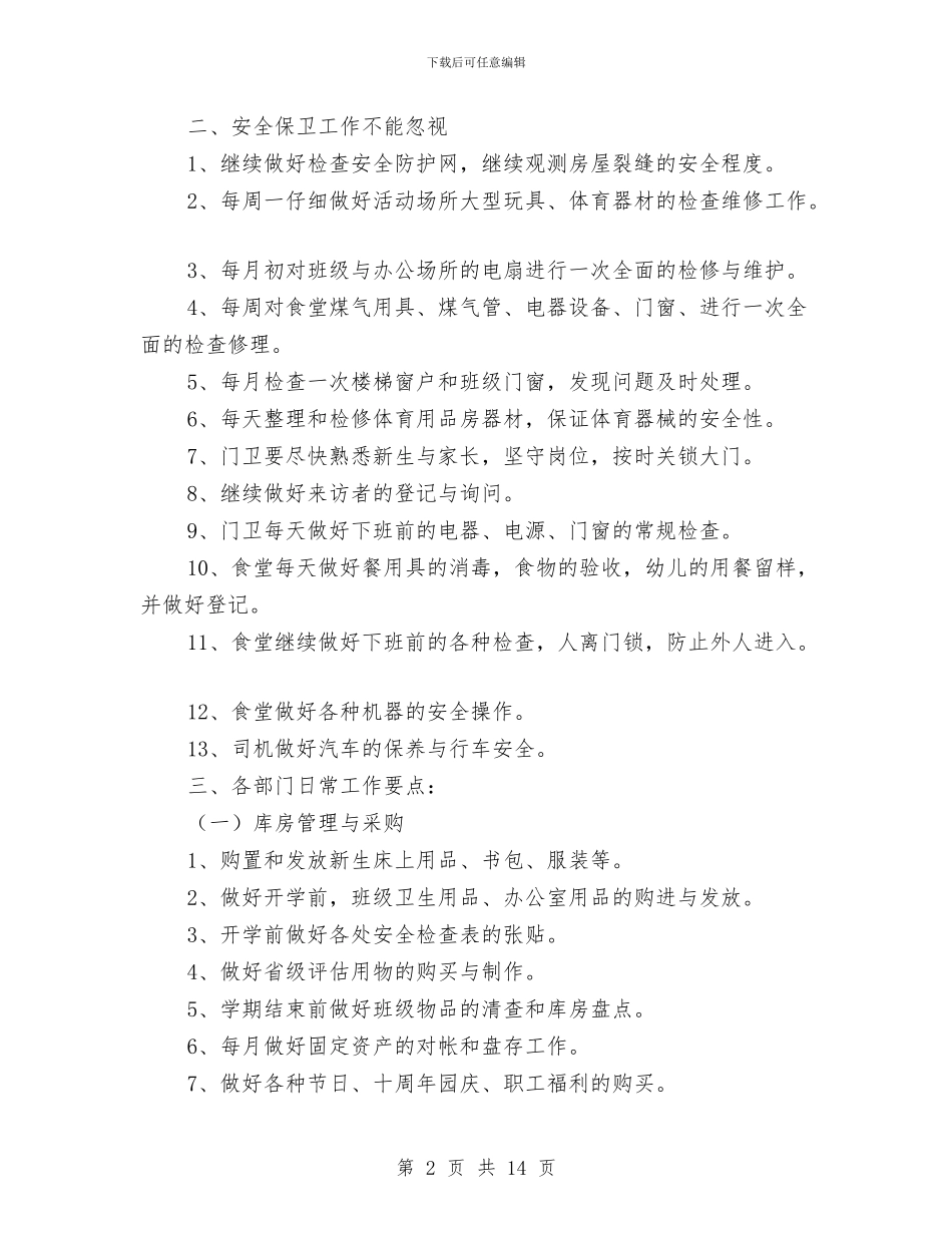 幼儿园后勤部门工作计划与幼儿园听课评课记录汇编_第2页