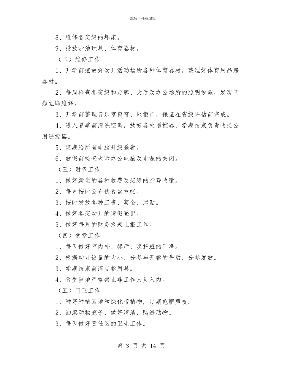 幼儿园后勤部门工作计划与幼儿园听课评课记录汇编_第3页
