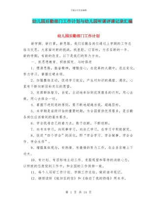 幼儿园后勤部门工作计划与幼儿园听课评课记录汇编