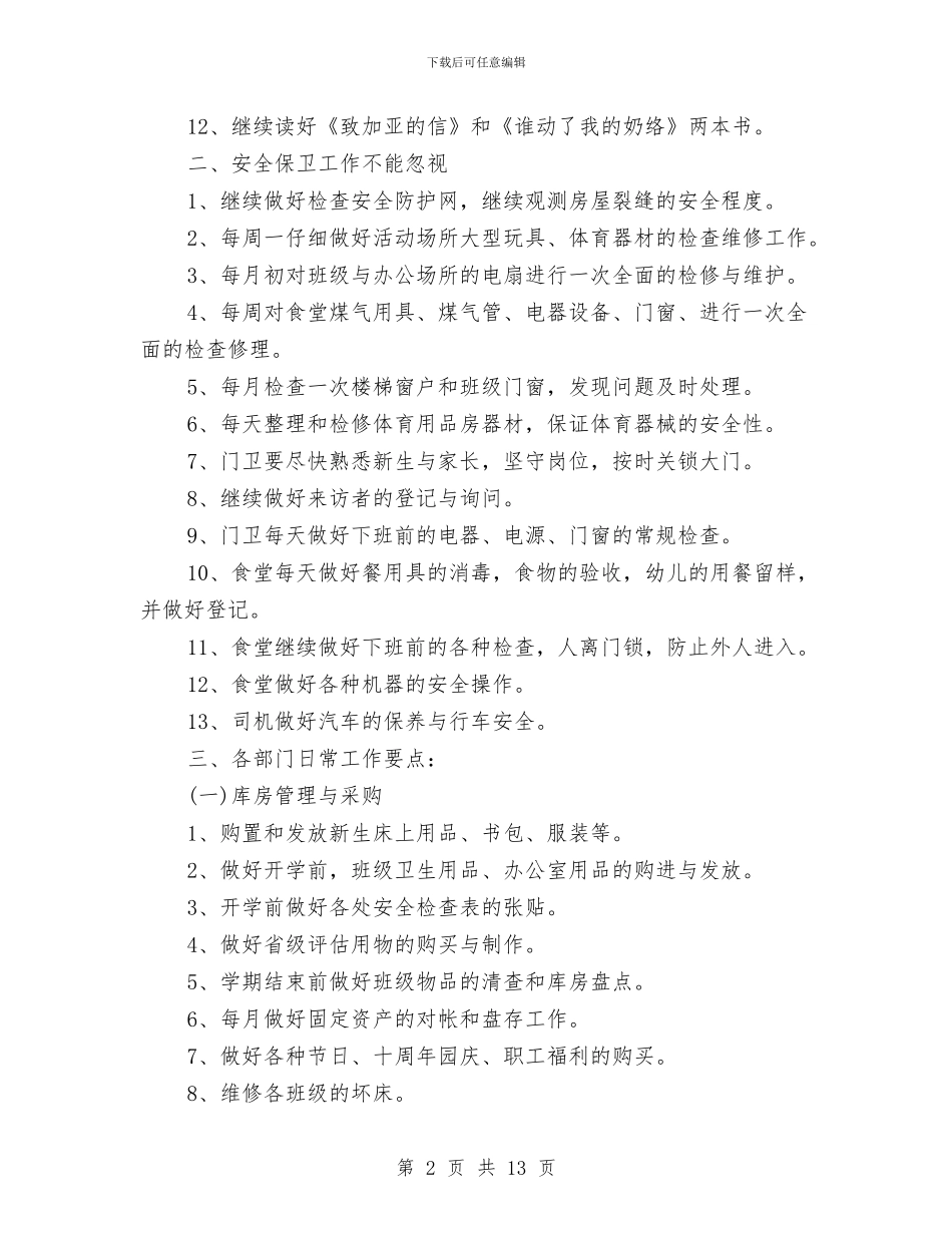 幼儿园后勤部门工作计划范文与幼儿园听课评课记录汇编_第2页