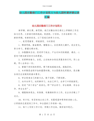 幼儿园后勤部门工作计划范文与幼儿园听课评课记录汇编