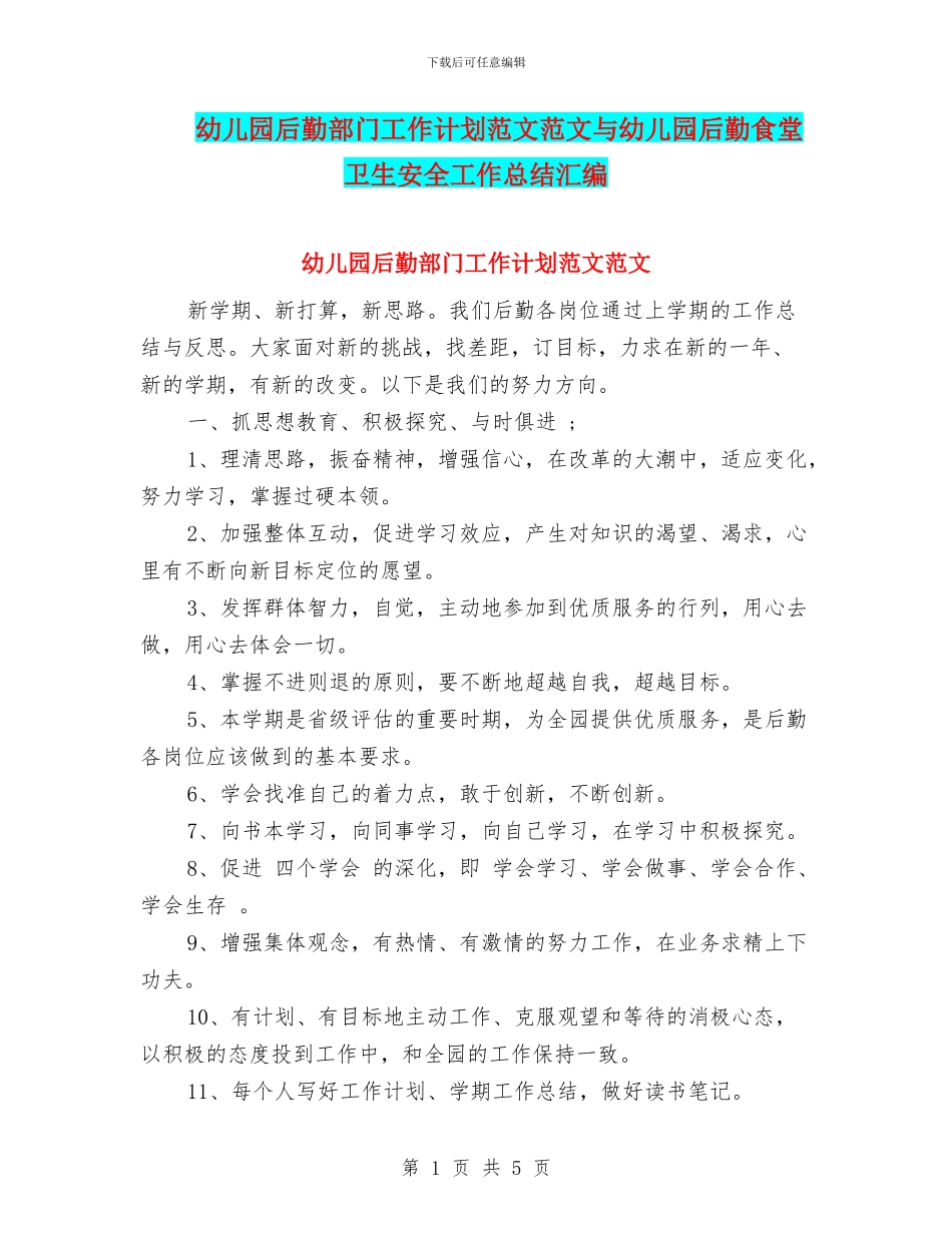 幼儿园后勤部门工作计划范文范文与幼儿园后勤食堂卫生安全工作总结汇编_第1页