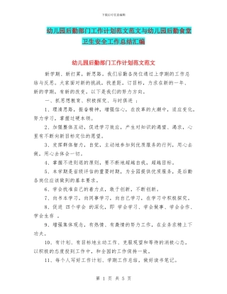 幼儿园后勤部门工作计划范文范文与幼儿园后勤食堂卫生安全工作总结汇编